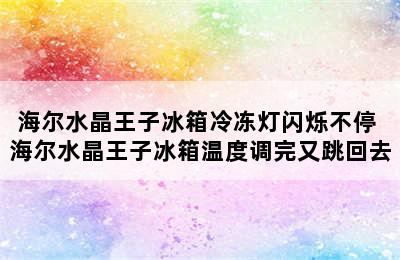 海尔水晶王子冰箱冷冻灯闪烁不停 海尔水晶王子冰箱温度调完又跳回去